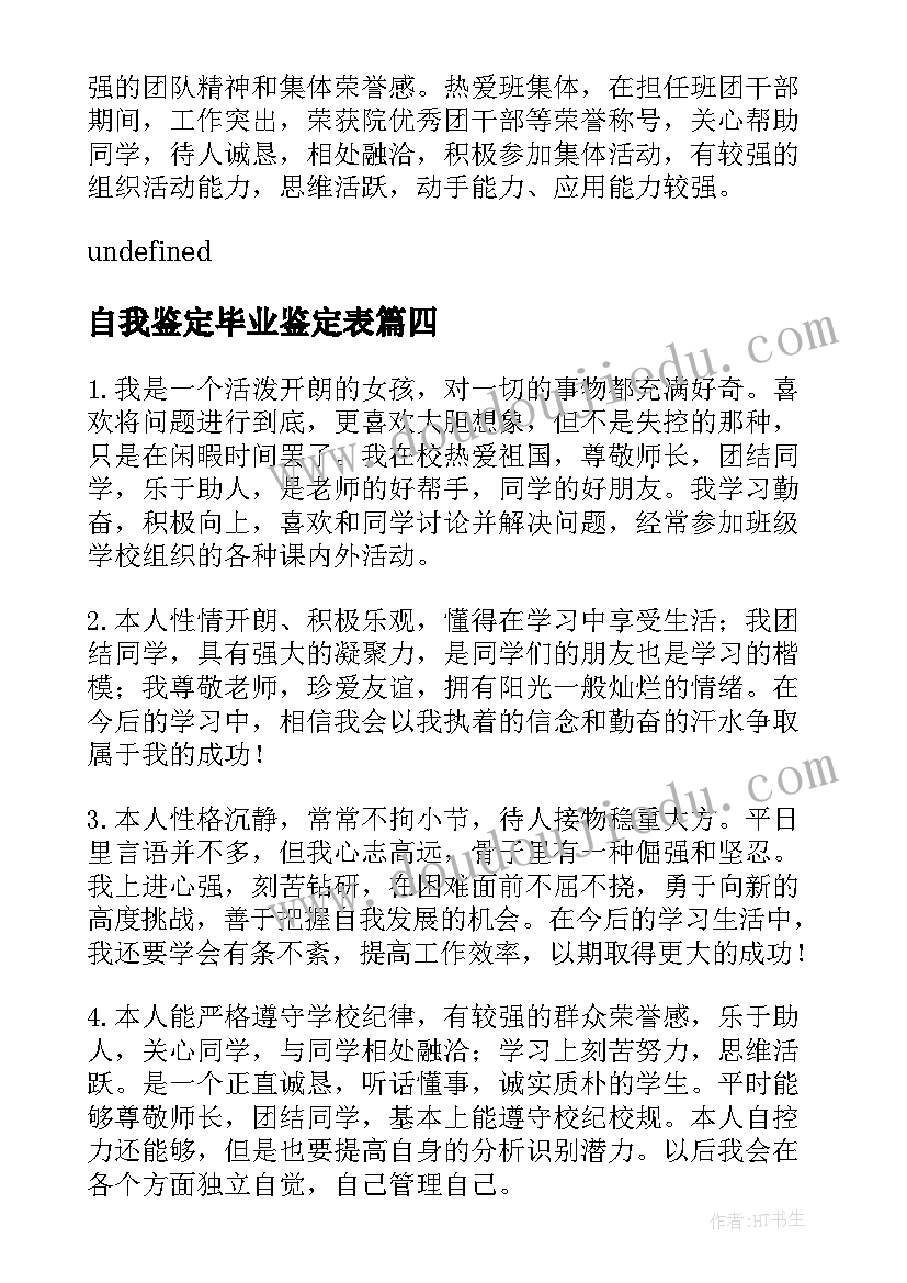 2023年自我鉴定毕业鉴定表 毕业自我鉴定评语(通用5篇)