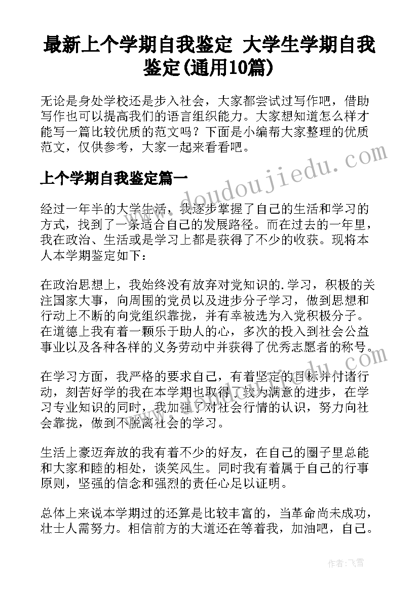 最新上个学期自我鉴定 大学生学期自我鉴定(通用10篇)