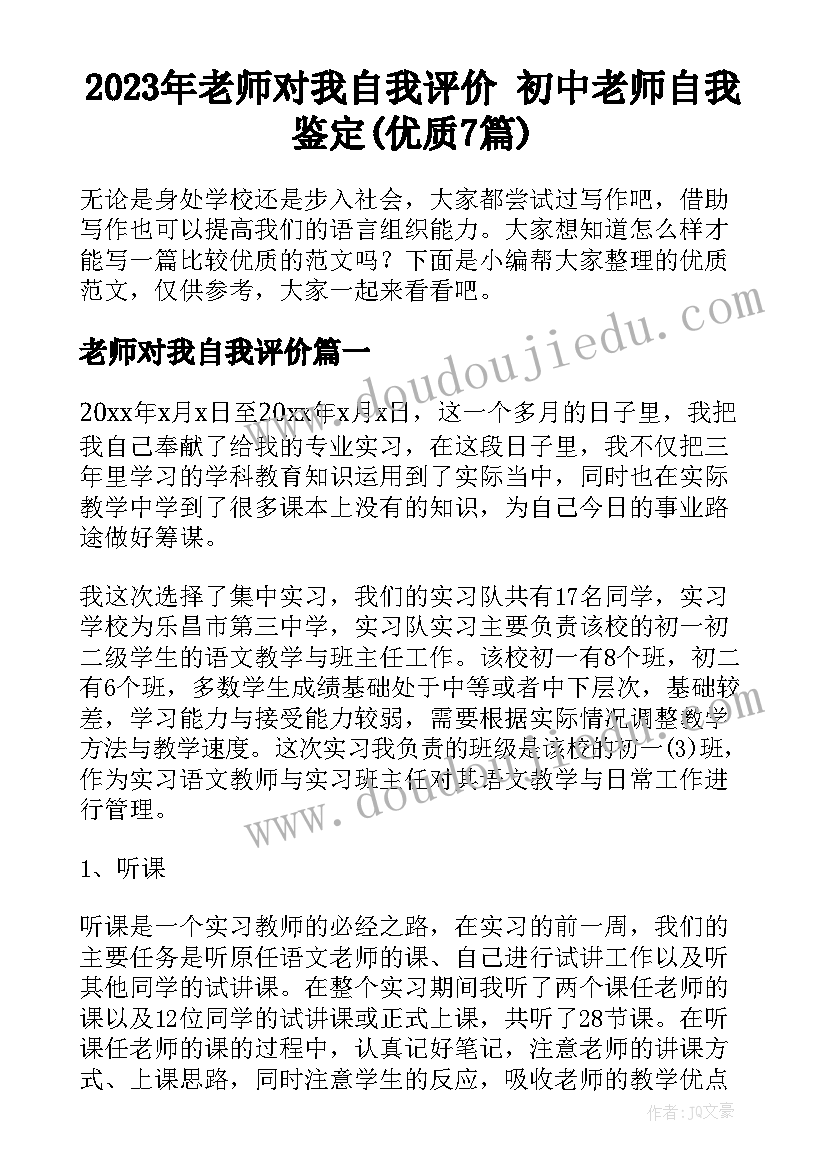 2023年老师对我自我评价 初中老师自我鉴定(优质7篇)