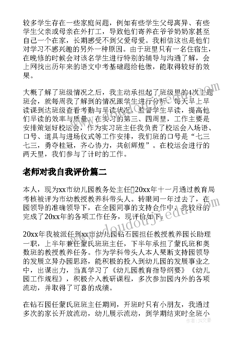 2023年老师对我自我评价 初中老师自我鉴定(优质7篇)