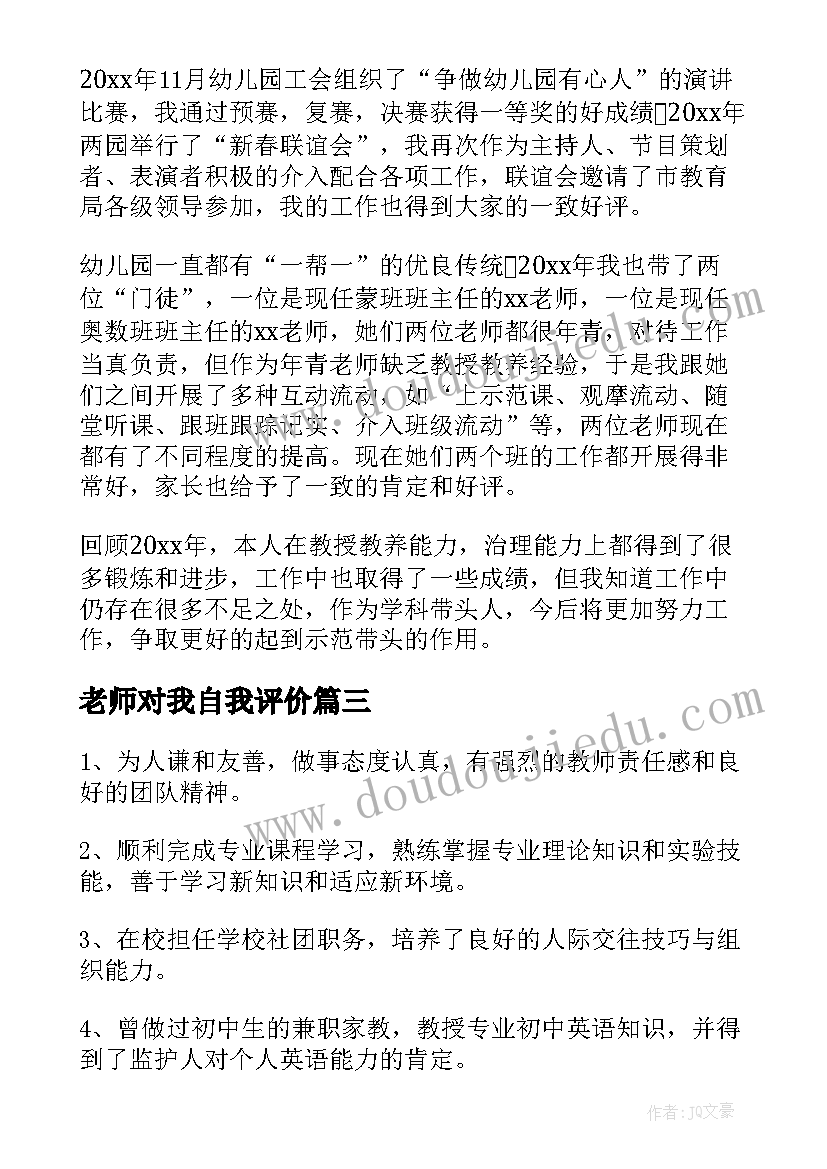 2023年老师对我自我评价 初中老师自我鉴定(优质7篇)