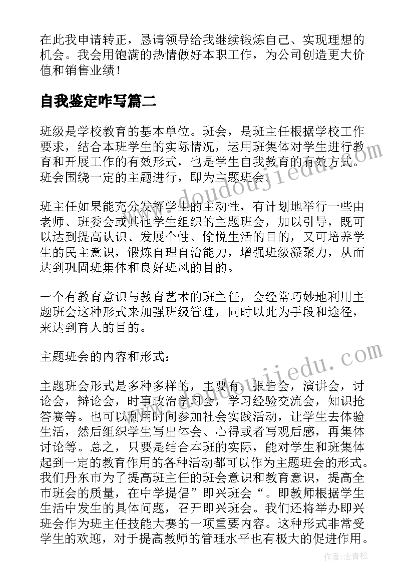 自我鉴定咋写 转正自我鉴定的(优秀5篇)