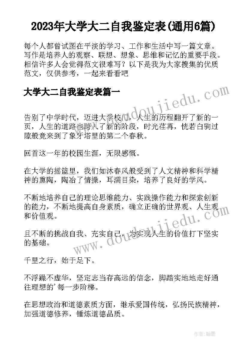 2023年大学大二自我鉴定表(通用6篇)