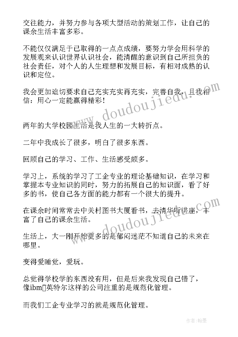 2023年大学大二自我鉴定表(通用6篇)