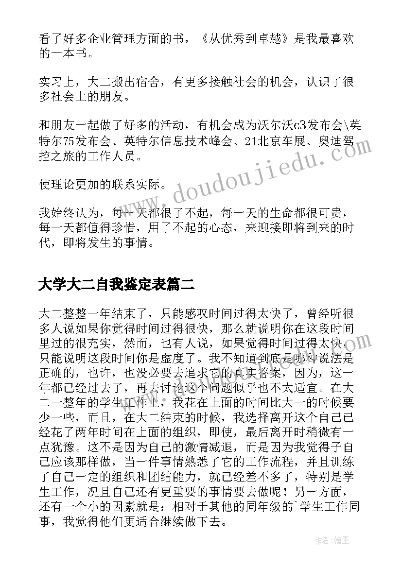 2023年大学大二自我鉴定表(通用6篇)