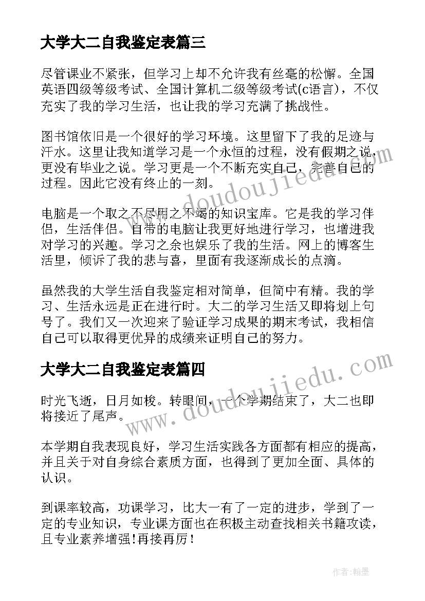 2023年大学大二自我鉴定表(通用6篇)