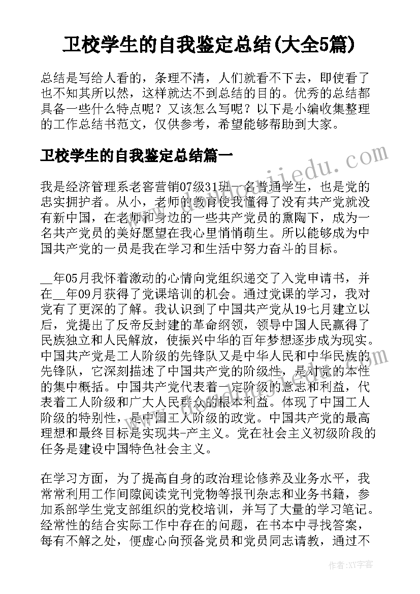 卫校学生的自我鉴定总结(大全5篇)