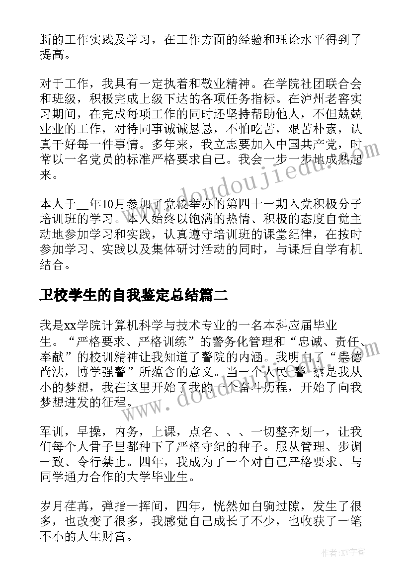 卫校学生的自我鉴定总结(大全5篇)