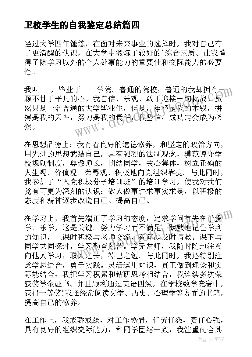 卫校学生的自我鉴定总结(大全5篇)