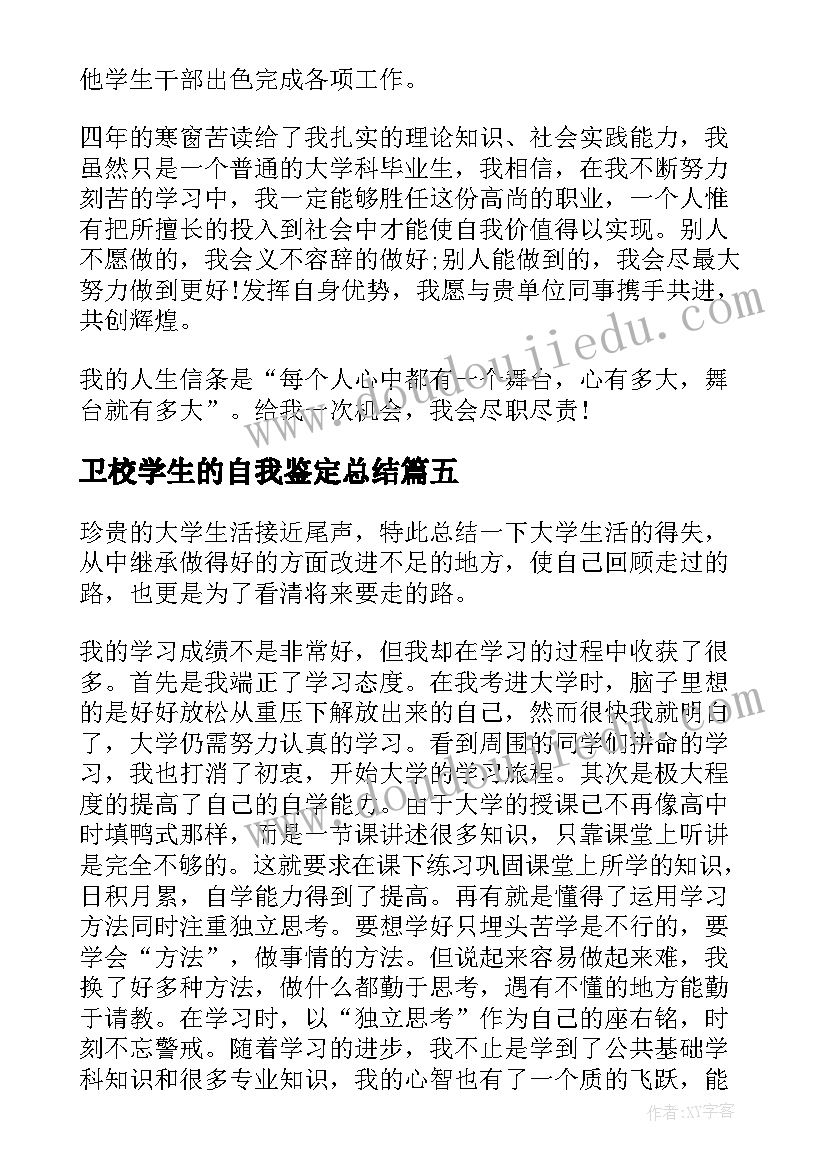 卫校学生的自我鉴定总结(大全5篇)