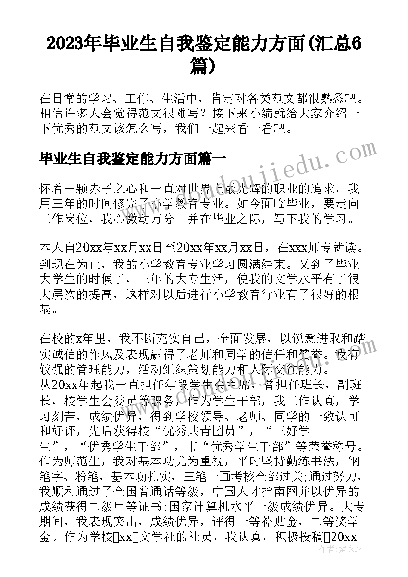 2023年毕业生自我鉴定能力方面(汇总6篇)