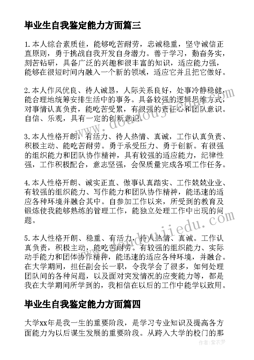 2023年毕业生自我鉴定能力方面(汇总6篇)