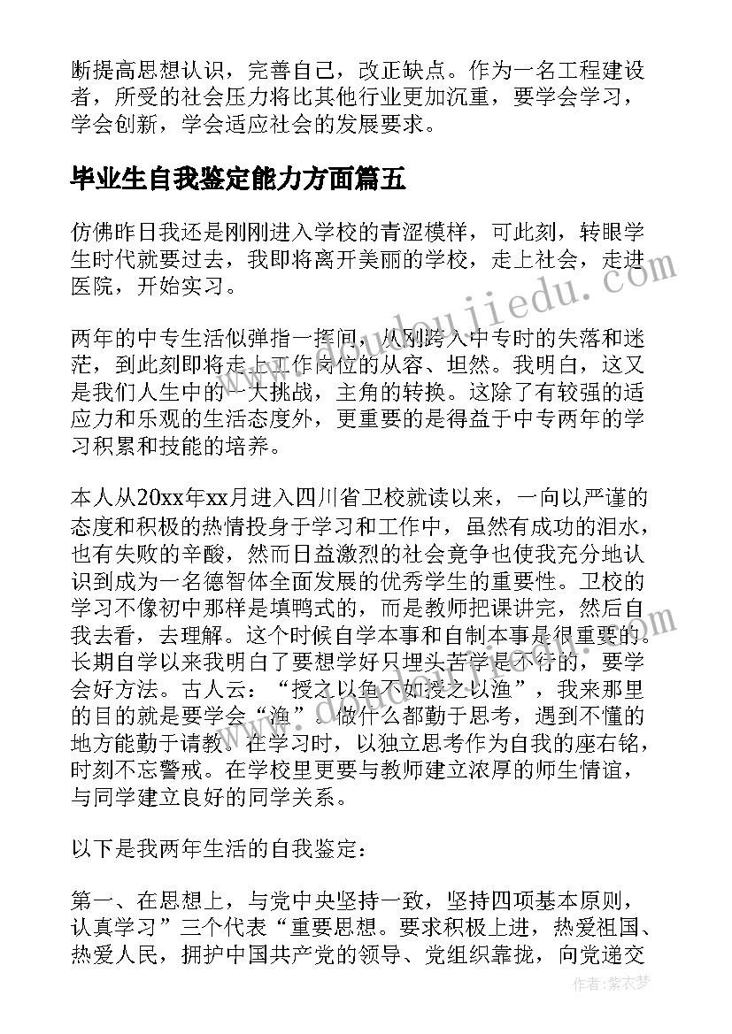 2023年毕业生自我鉴定能力方面(汇总6篇)