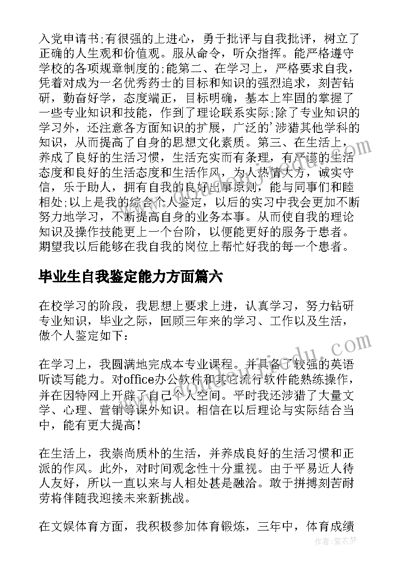 2023年毕业生自我鉴定能力方面(汇总6篇)