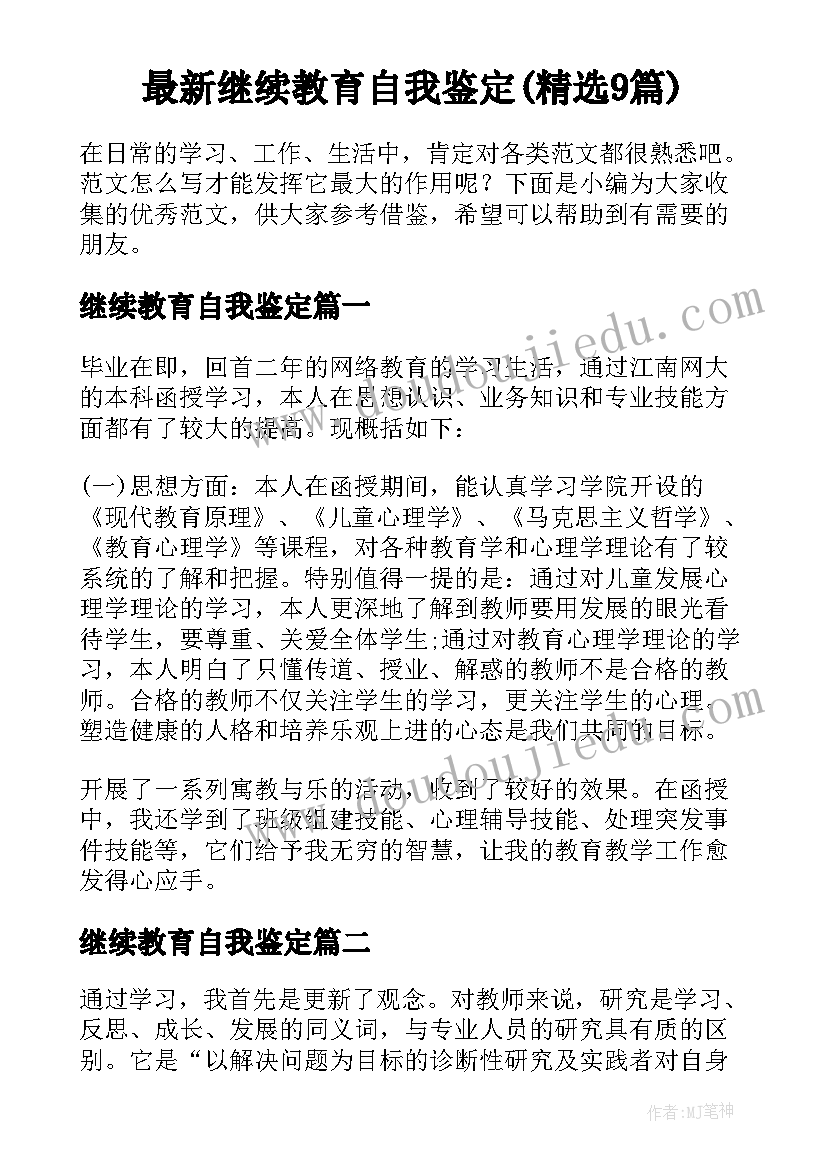 最新继续教育自我鉴定(精选9篇)