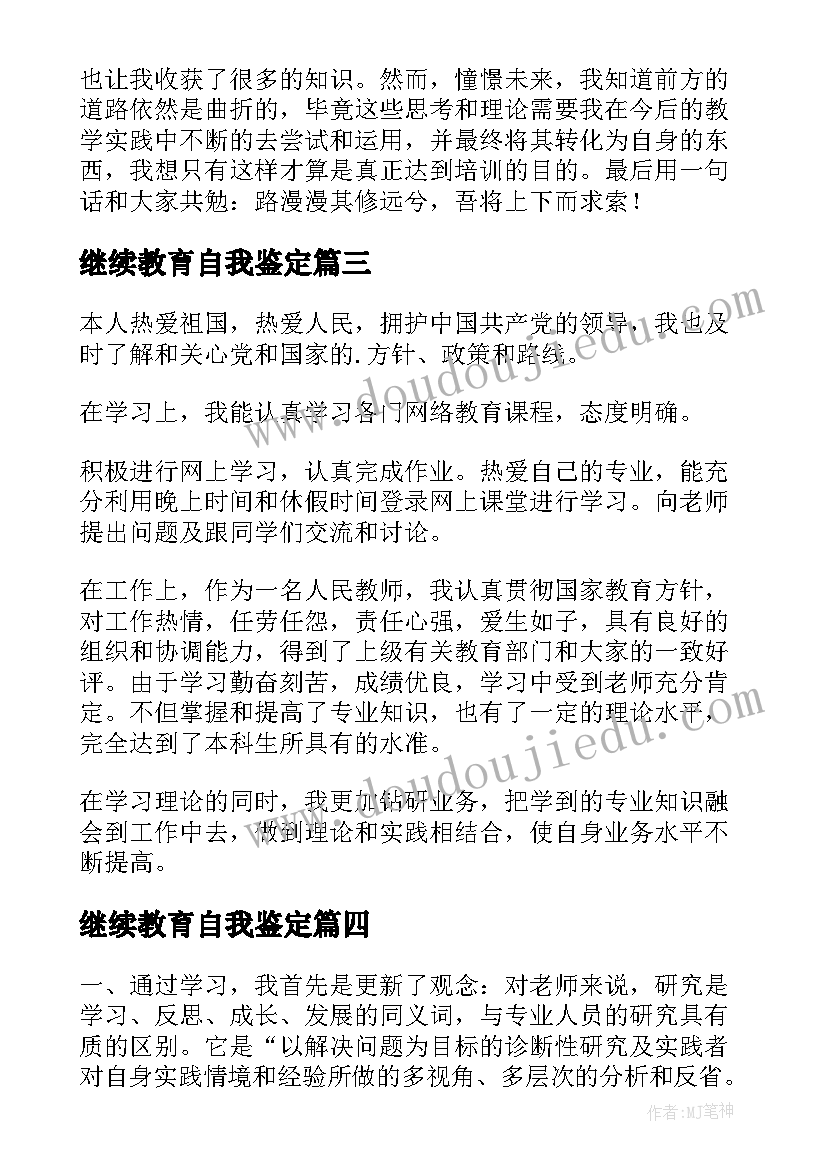 最新继续教育自我鉴定(精选9篇)