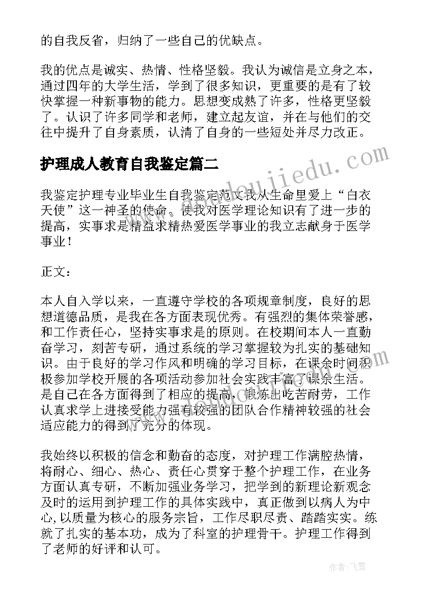 最新护理成人教育自我鉴定 成人护理毕业生登记表的自我鉴定(大全5篇)