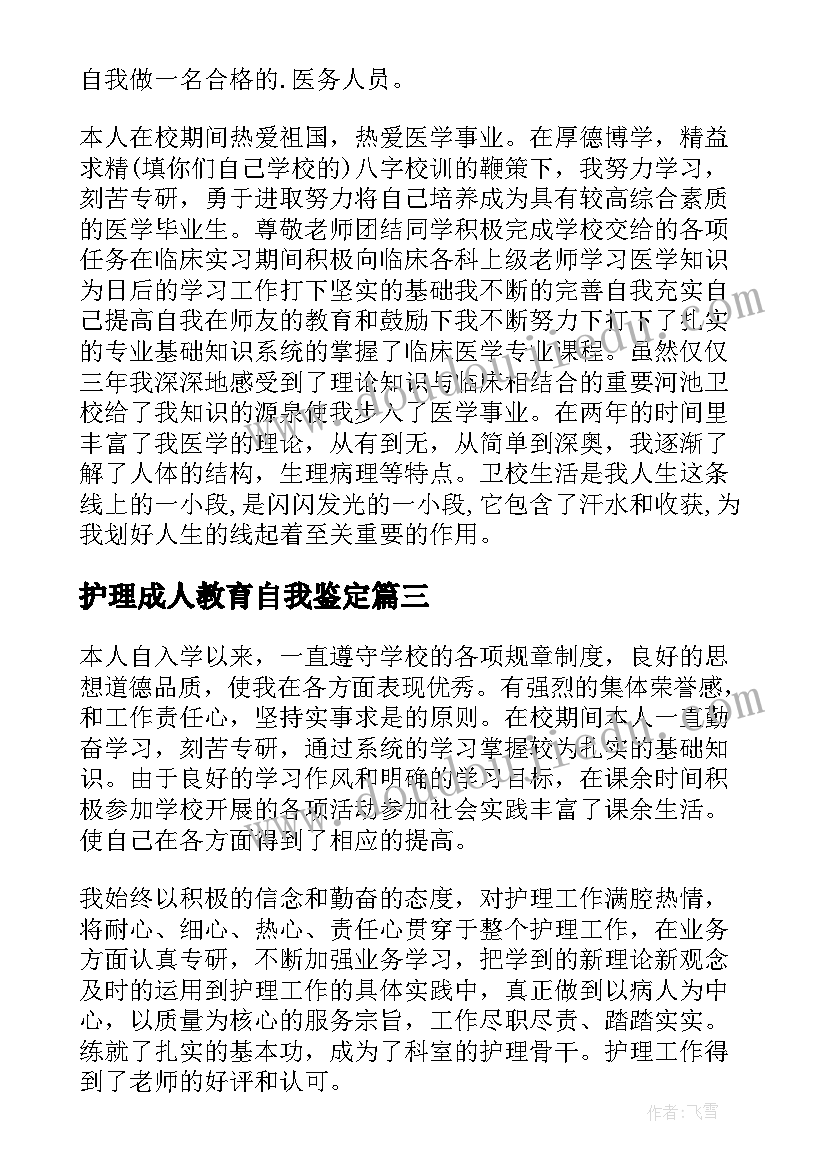 最新护理成人教育自我鉴定 成人护理毕业生登记表的自我鉴定(大全5篇)