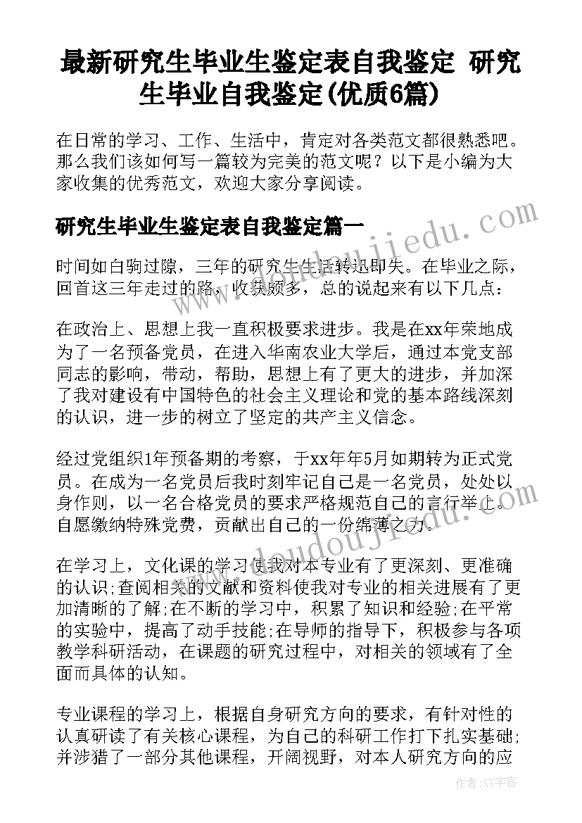 最新研究生毕业生鉴定表自我鉴定 研究生毕业自我鉴定(优质6篇)