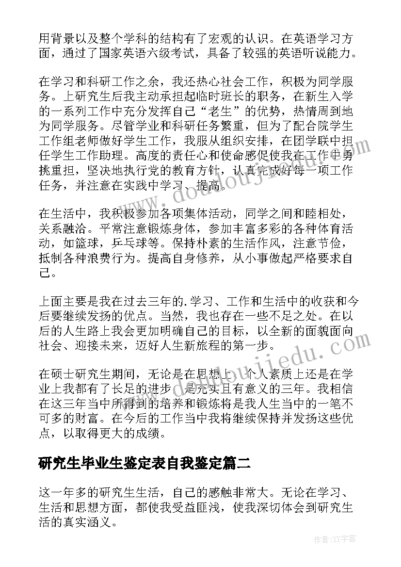 最新研究生毕业生鉴定表自我鉴定 研究生毕业自我鉴定(优质6篇)