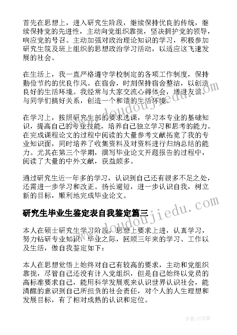 最新研究生毕业生鉴定表自我鉴定 研究生毕业自我鉴定(优质6篇)