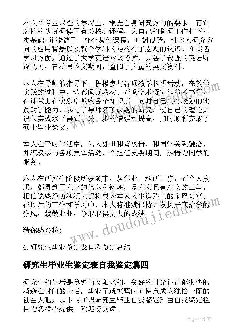 最新研究生毕业生鉴定表自我鉴定 研究生毕业自我鉴定(优质6篇)