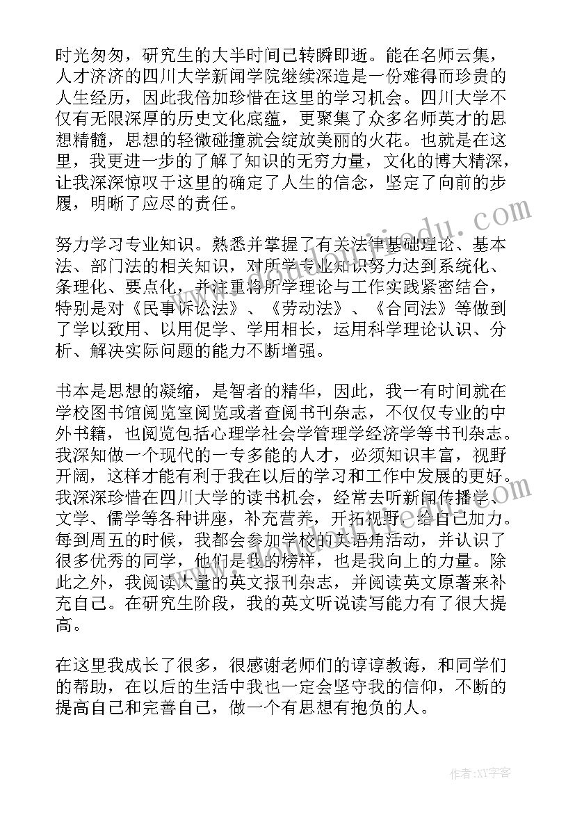 最新研究生毕业生鉴定表自我鉴定 研究生毕业自我鉴定(优质6篇)