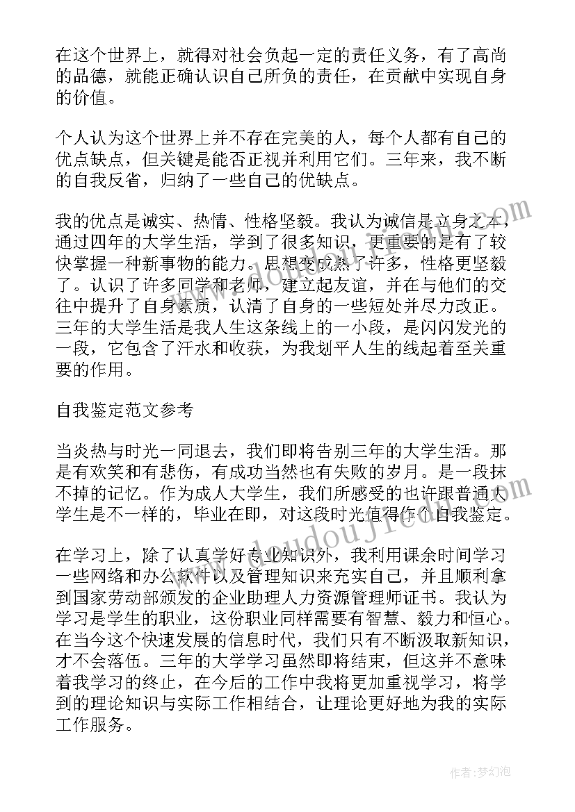 自我鉴定字 成教本科毕业自我鉴定(实用10篇)