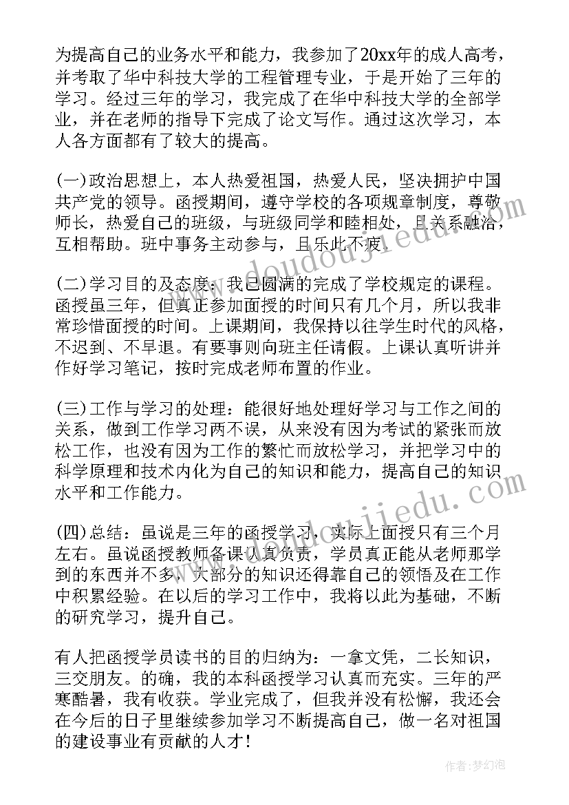 自我鉴定字 成教本科毕业自我鉴定(实用10篇)