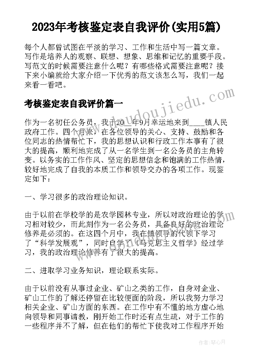 2023年考核鉴定表自我评价(实用5篇)