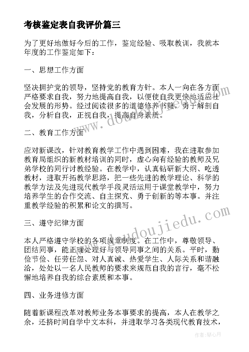 2023年考核鉴定表自我评价(实用5篇)