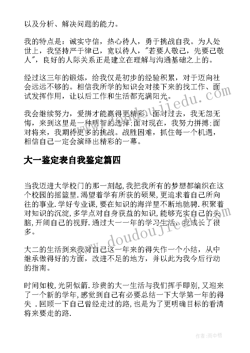 2023年大一鉴定表自我鉴定(优秀5篇)