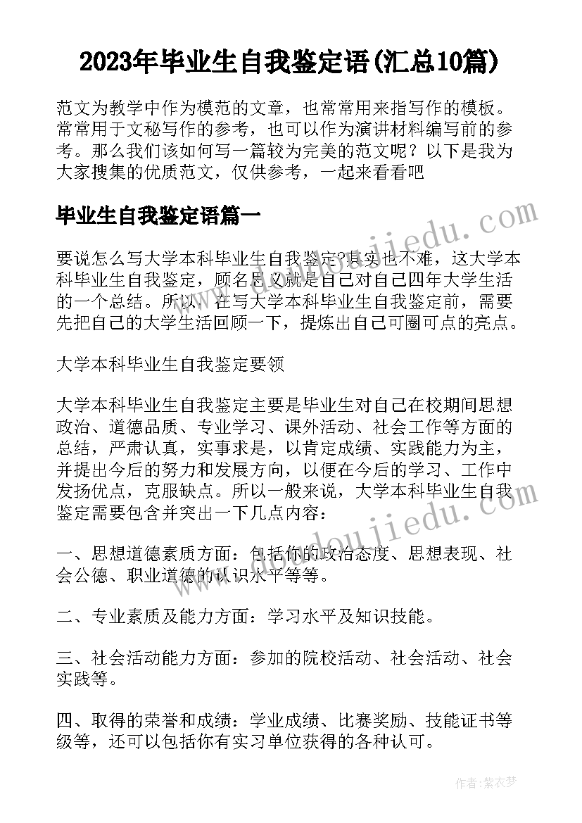 2023年毕业生自我鉴定语(汇总10篇)