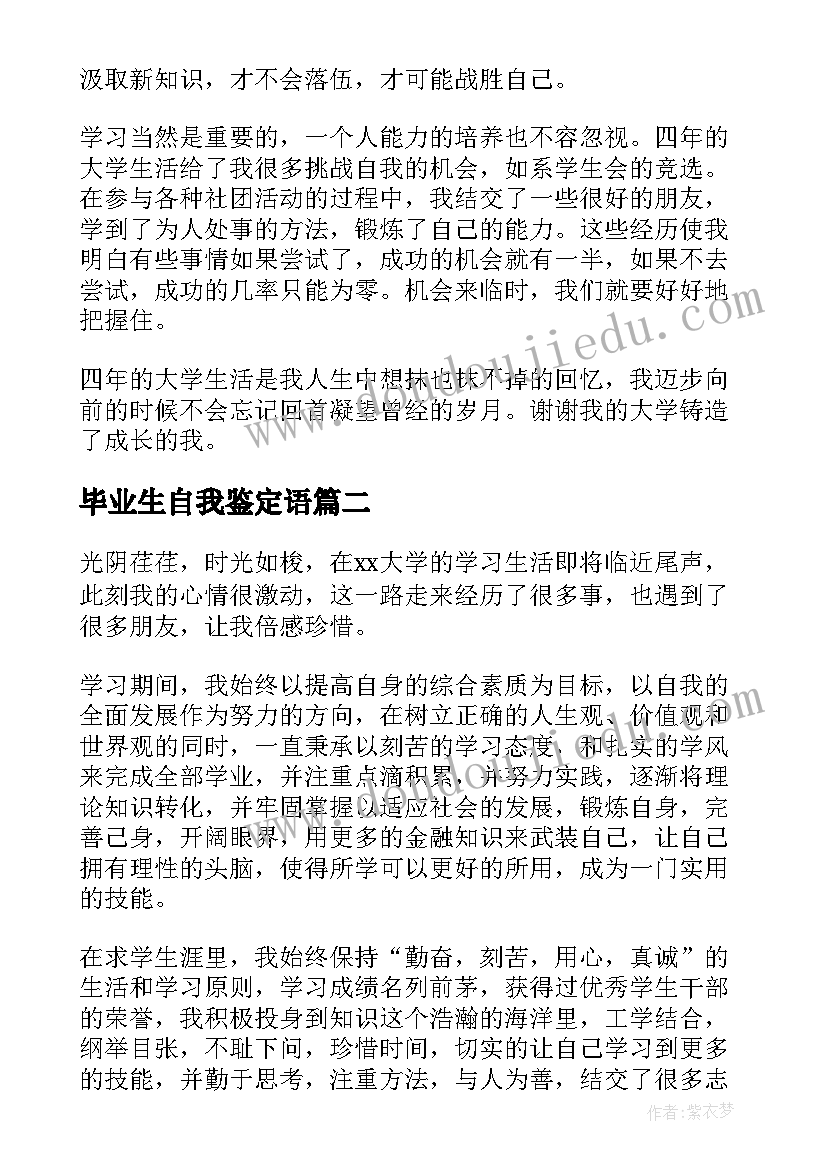 2023年毕业生自我鉴定语(汇总10篇)