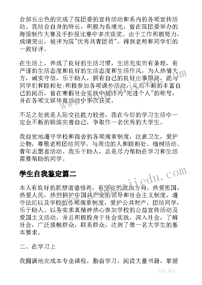 2023年学生自我鉴定(通用7篇)