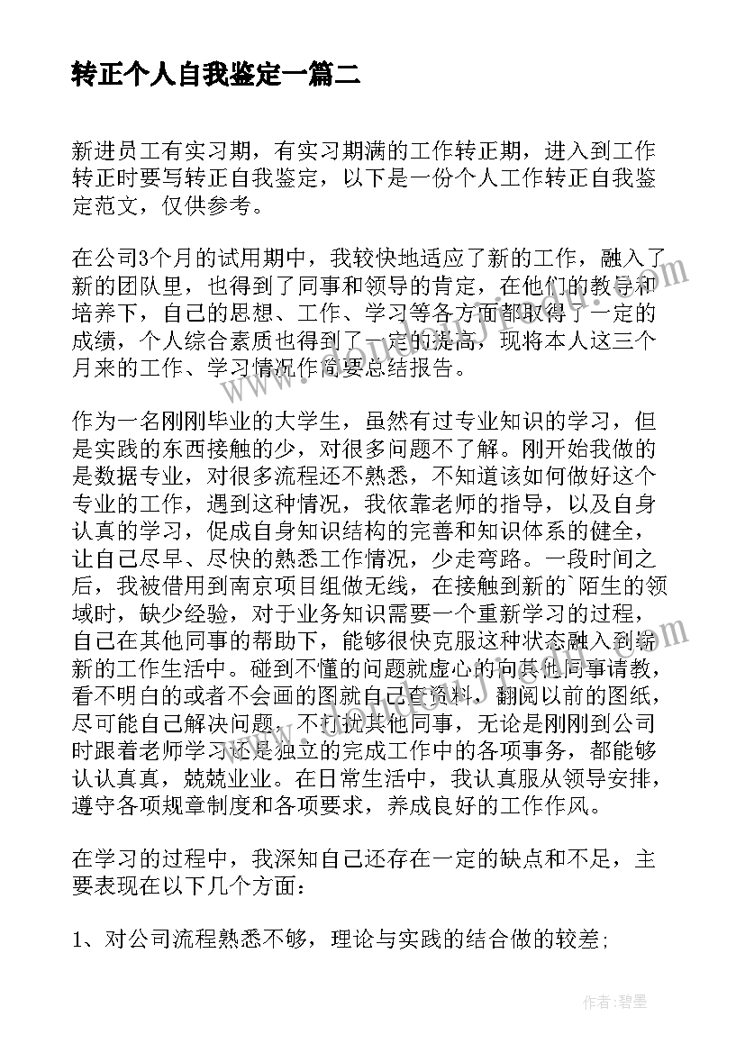 2023年转正个人自我鉴定一(汇总5篇)