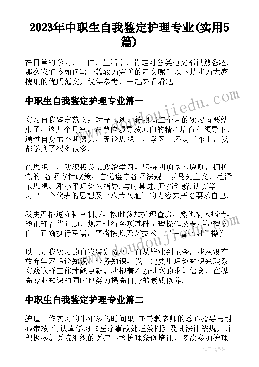 2023年中职生自我鉴定护理专业(实用5篇)