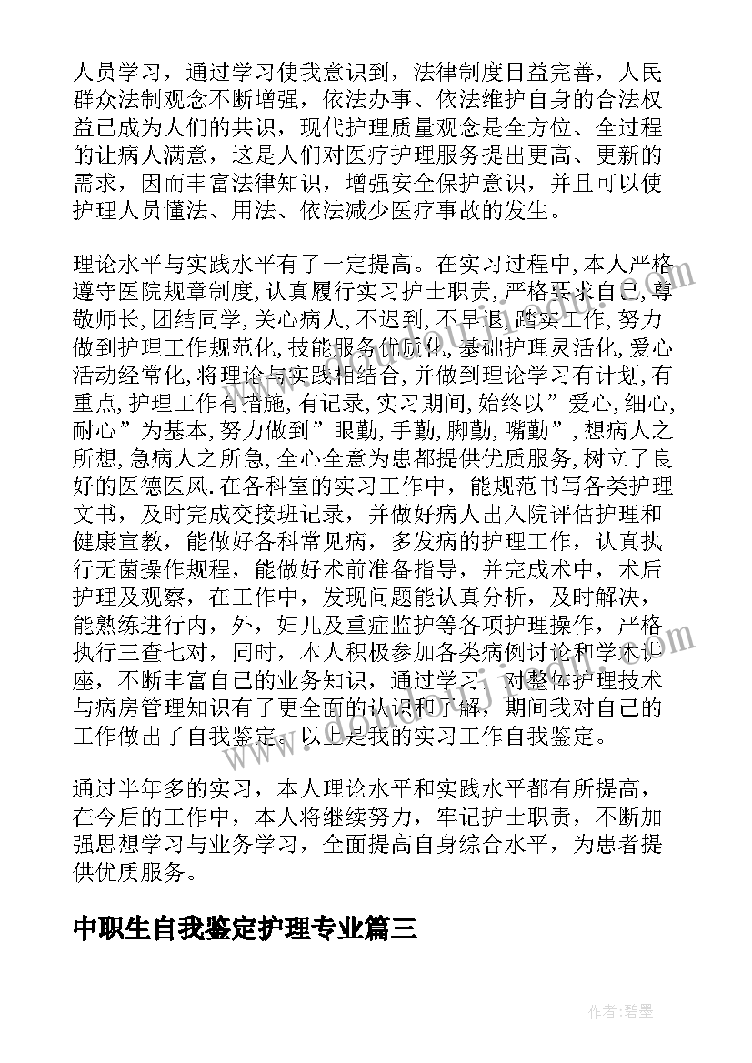 2023年中职生自我鉴定护理专业(实用5篇)