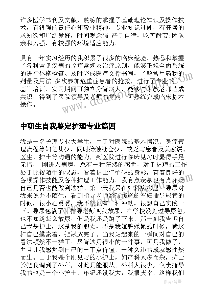 2023年中职生自我鉴定护理专业(实用5篇)