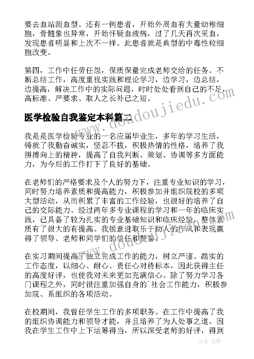 最新医学检验自我鉴定本科(优质10篇)