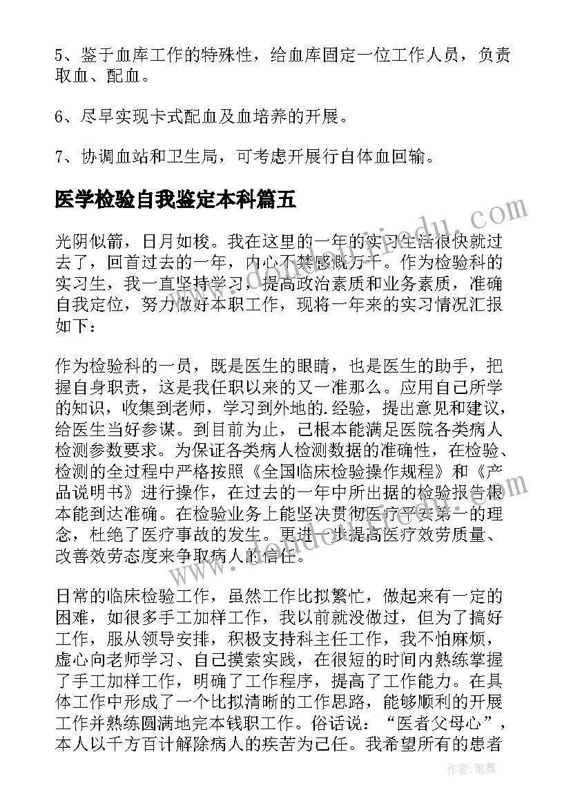 最新医学检验自我鉴定本科(优质10篇)