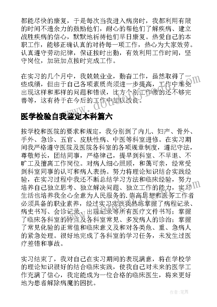 最新医学检验自我鉴定本科(优质10篇)