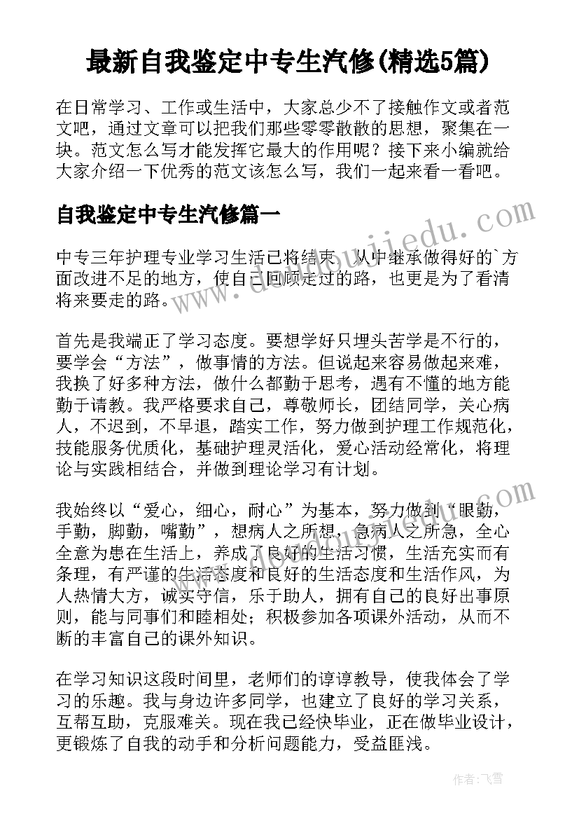 最新自我鉴定中专生汽修(精选5篇)