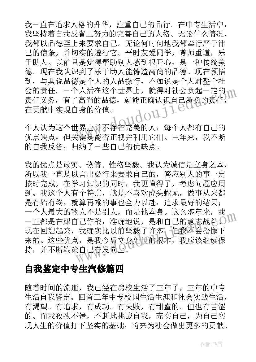 最新自我鉴定中专生汽修(精选5篇)