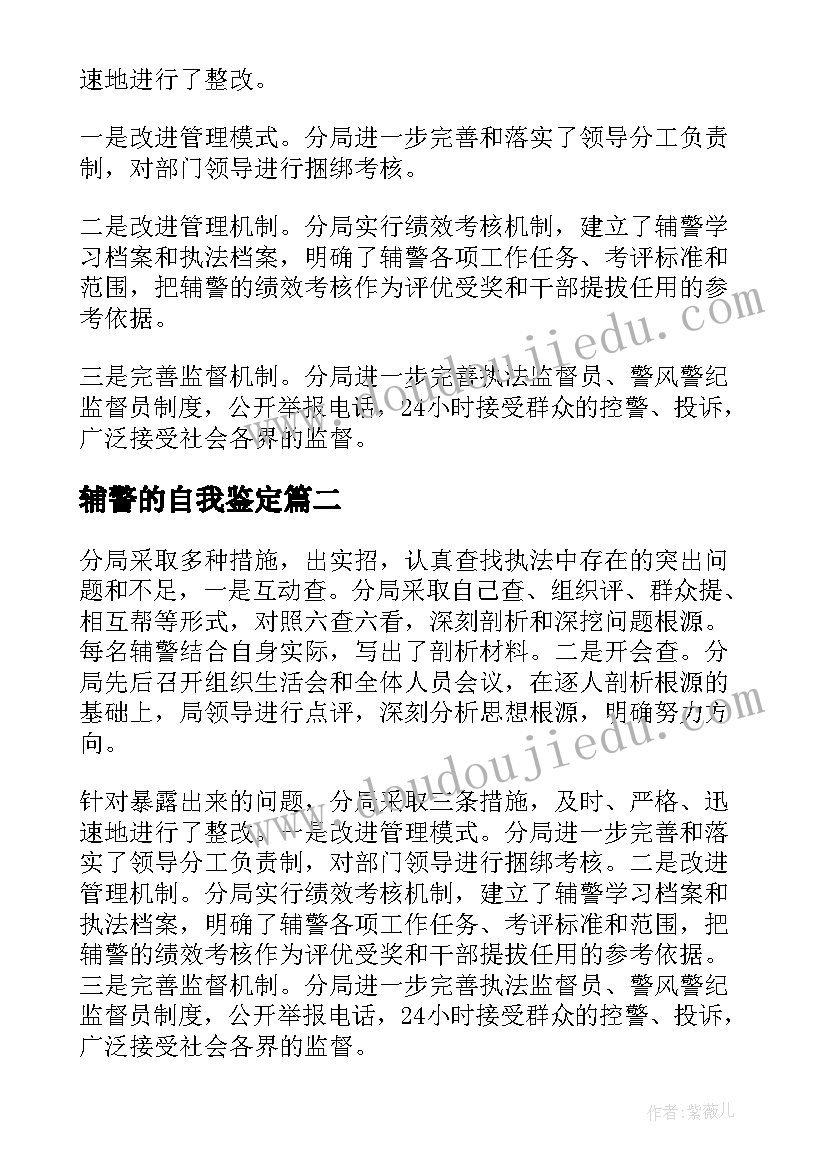 辅警的自我鉴定(优秀5篇)