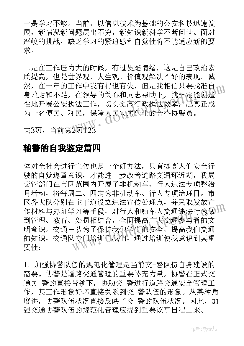 辅警的自我鉴定(优秀5篇)