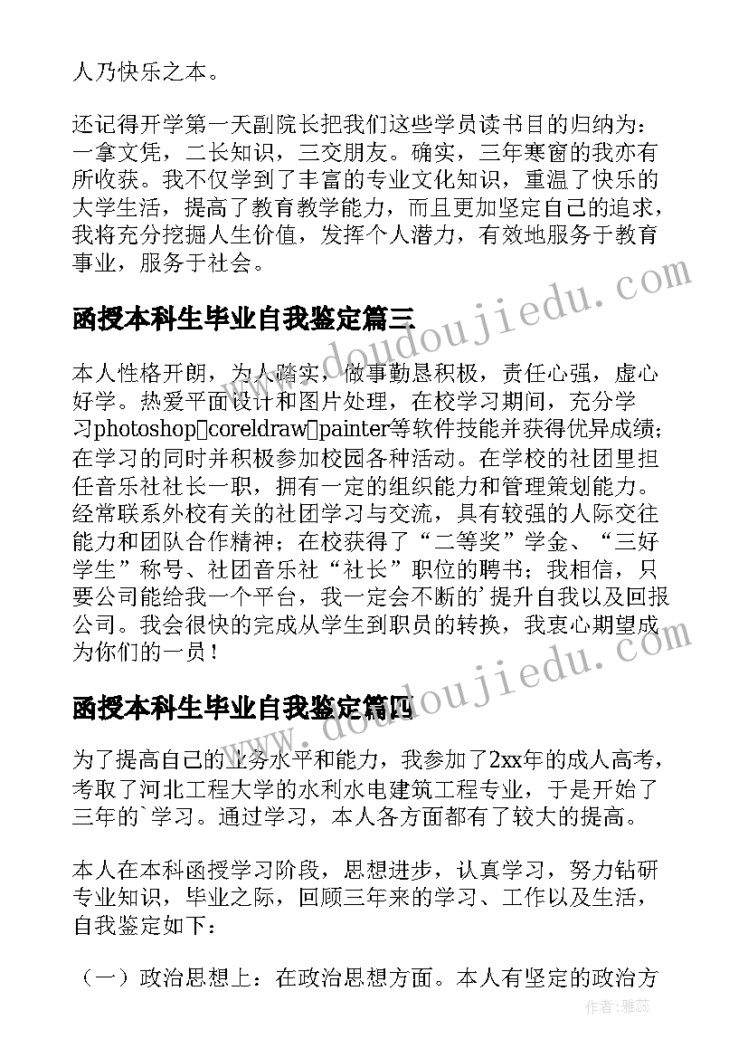 函授本科生毕业自我鉴定 函授本科毕业自我鉴定(优秀6篇)