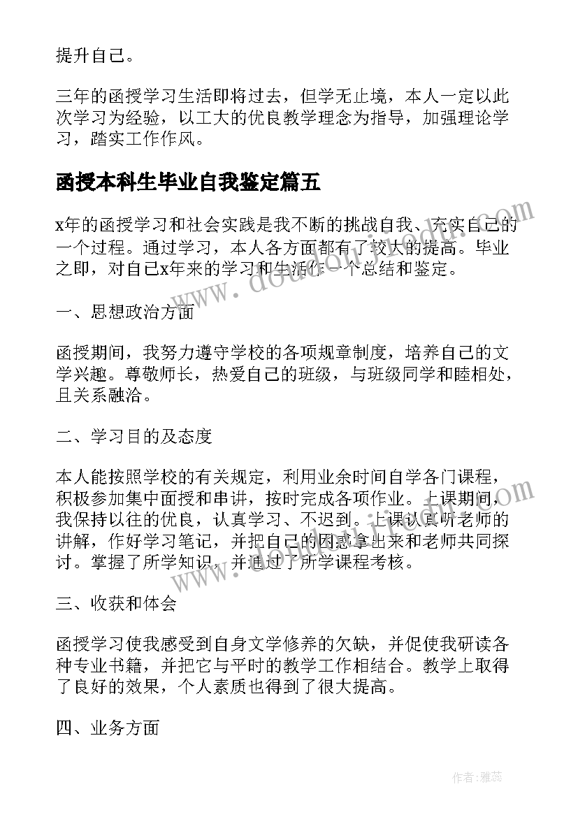 函授本科生毕业自我鉴定 函授本科毕业自我鉴定(优秀6篇)