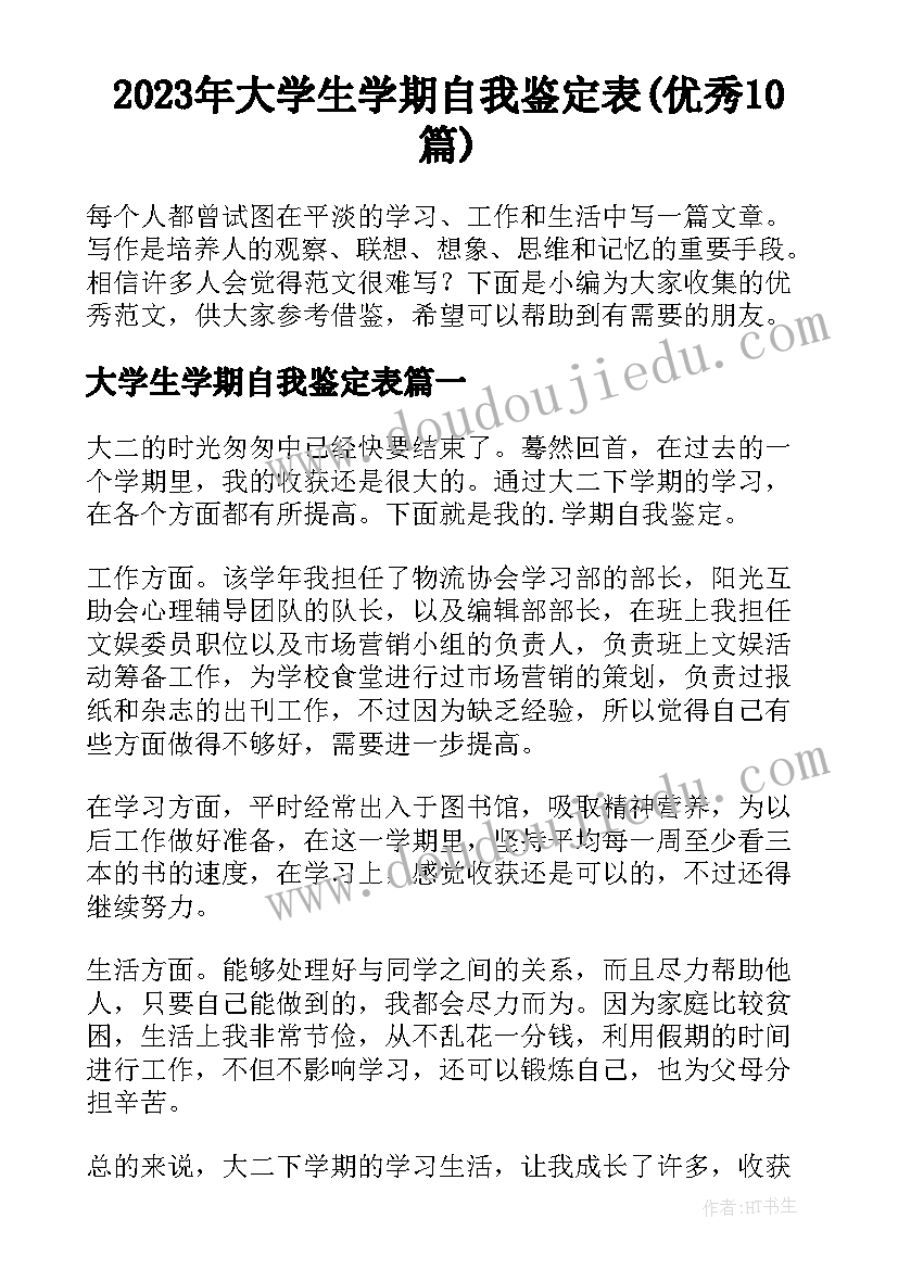 2023年大学生学期自我鉴定表(优秀10篇)