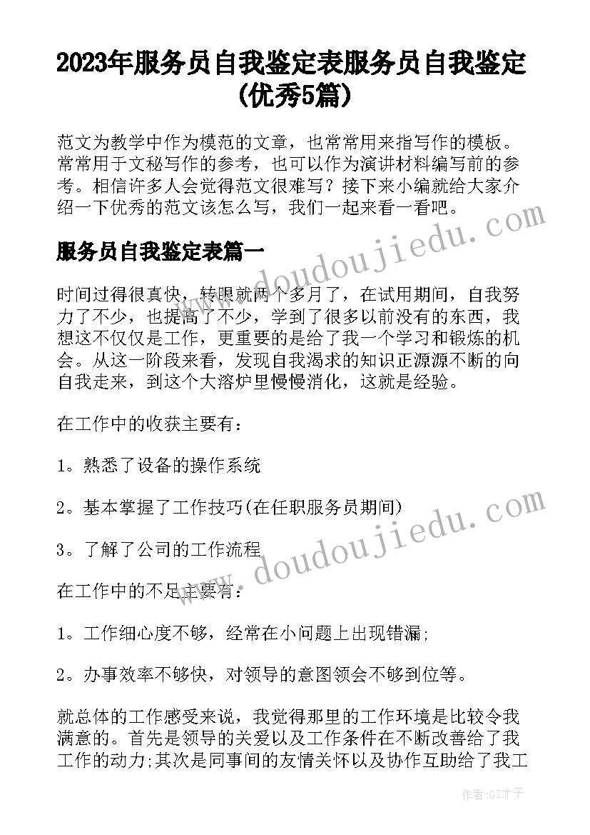 2023年服务员自我鉴定表 服务员自我鉴定(优秀5篇)